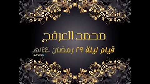 القارئ محمد العرفج قيام ليلة ٢٩ رمضان ١٤٤٠هـ مسجد العرفج بالزنقب غرب بريدة