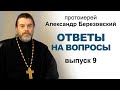 Ответы на вопросы. Протоиерей Александр Березовский (2021.07.24) Выпуск 9