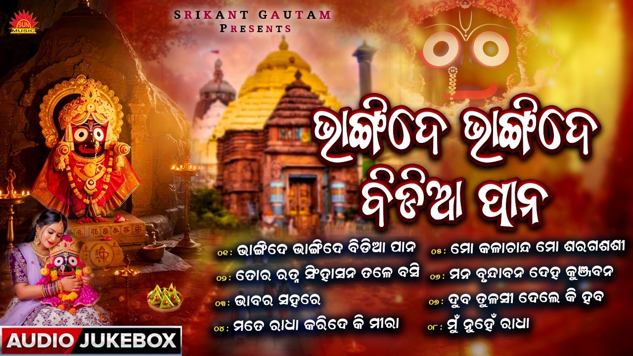 Bhangide Bhangide Bidia Pana | Odia Bhajan | Audio Jukebox | Ira Mohanty | Jagannath Bhajan