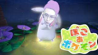 【ぽこ あ ポケモン】クリア後のぽこあを存分に遊ぶポケモン元世界王者【ビエラ】