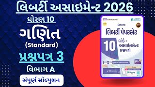 STD 10 Maths Standard|Liberty Assignment 2026 | Paper 3 | Vibhag A Solution | #dhoran10ganit