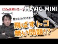 【MAVIC MINI】(概要欄に訂正あり！)200g未満でも飛ばすトコない!? これだけは知っておきたいドローンの飛行ルール！