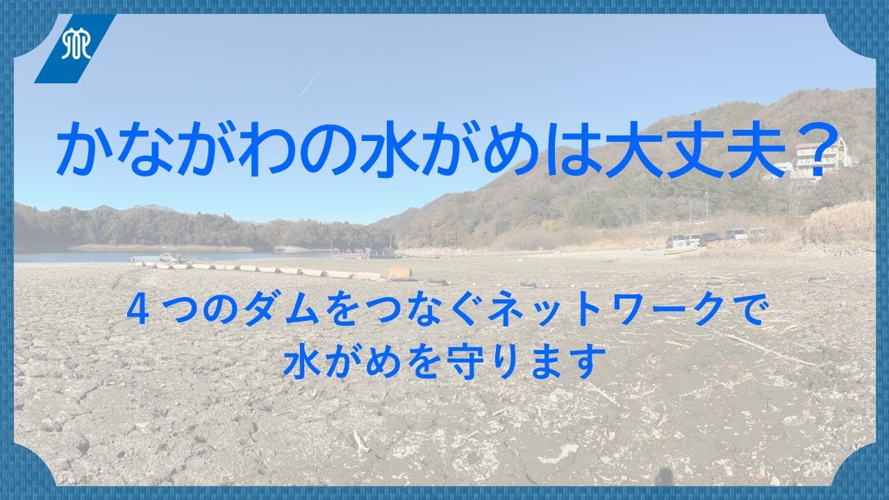 神奈川 県 の 水がめ