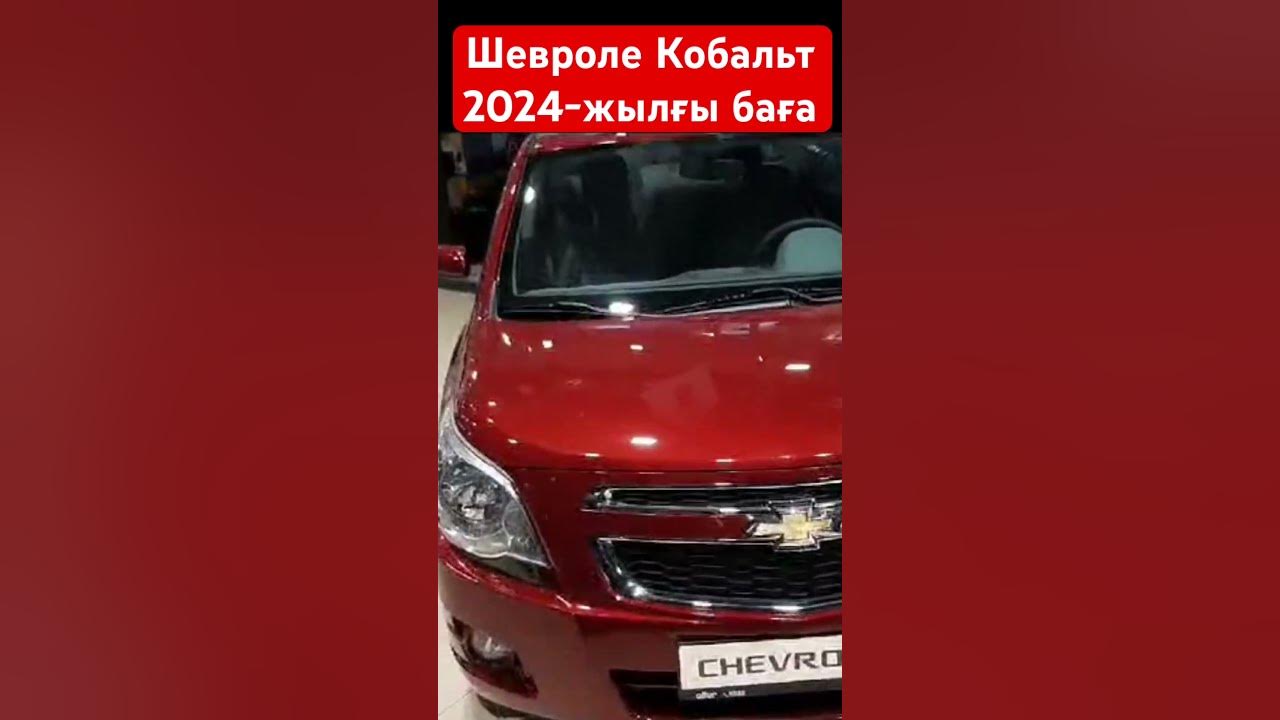 Шевроле Кобальт бағасы - YouTube