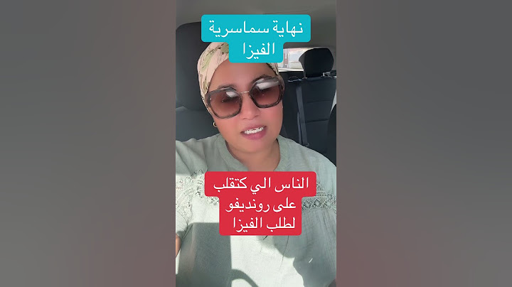 خبر مفرح للحصول علی موعد الفيزا #pourtoi #اكسبلور #newinfo #foryou #فيزا_فرنسا #visa #فرنسا