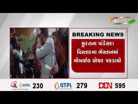 સુરતના પાંડેસરા વિસ્તારના ભેસ્તાનમાં મોબાઈલ સ્નેચર પકડાયો