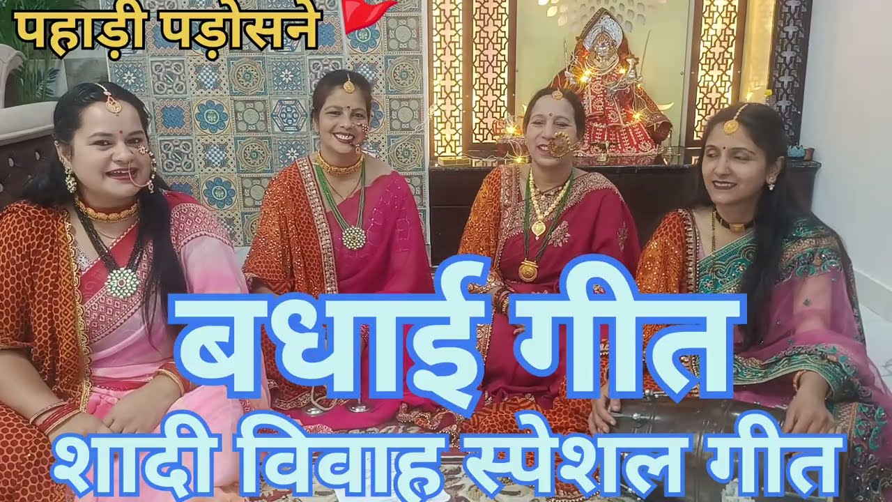 बधाई गीत 🎇||आज अंगना में खुशियां है छाई|| Mai To Jhoom Jhoom Gaau Badhai #vivah #devgeet #wedding 