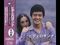 【デュエット】愛の奇跡 / ヒデとロザンナ / カラオケおばさん&藤三郎