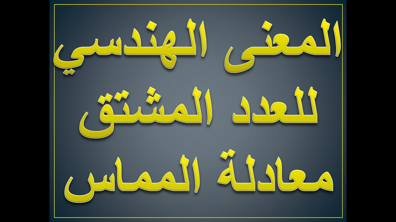 رياضيات | بكلوريا علمي | الاشتقاق | المعنى الهندسي للعدد المشتق_معادلة المماس