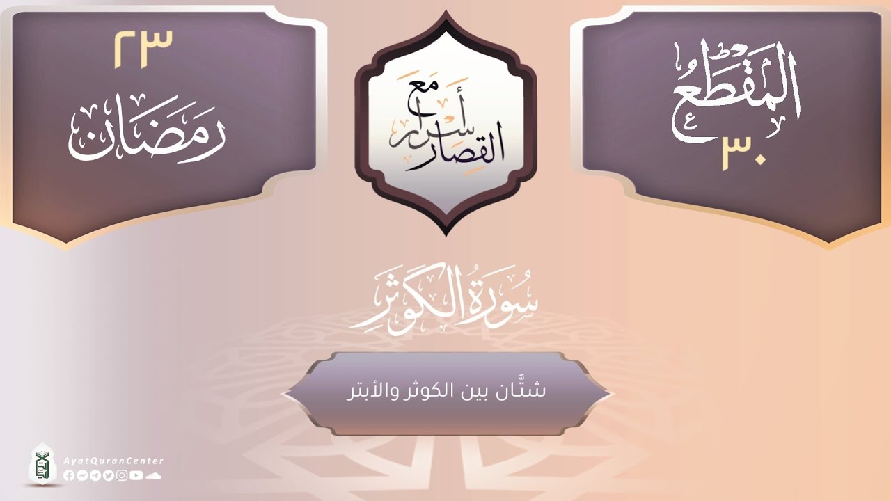 شتان بين الكوثر والأبتر | سورة الكوثر | أسرار مع القصار | الشيخ محمد خيري