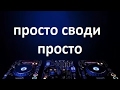 Секрет безупречного сведения House/ разбор правила 80% для вертушек PIONEER