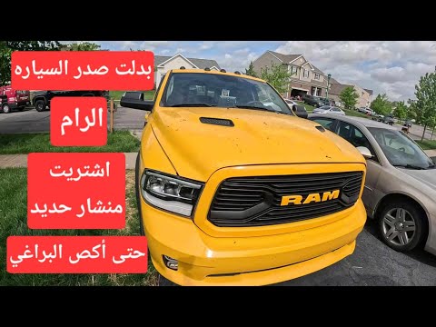 تعالو شوفو المعاناة ويه تبديل صدر الرام اخذت مني ايام واشتريت معدات جديده وبالاخير