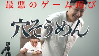 穴そうめん 【最悪のゲーム再び】