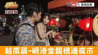 【越南峴港】金龍橋邊夜市「Chợ đêm sơn trà Night market」吃道 ...