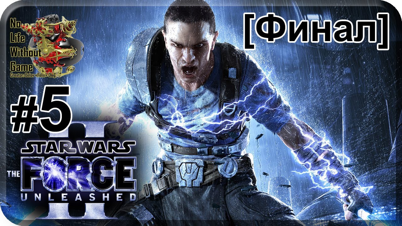 Star Wars:The Force Unleashed II[#5] - Камино [Финал] (Прохождение на русском(Без комментариев))