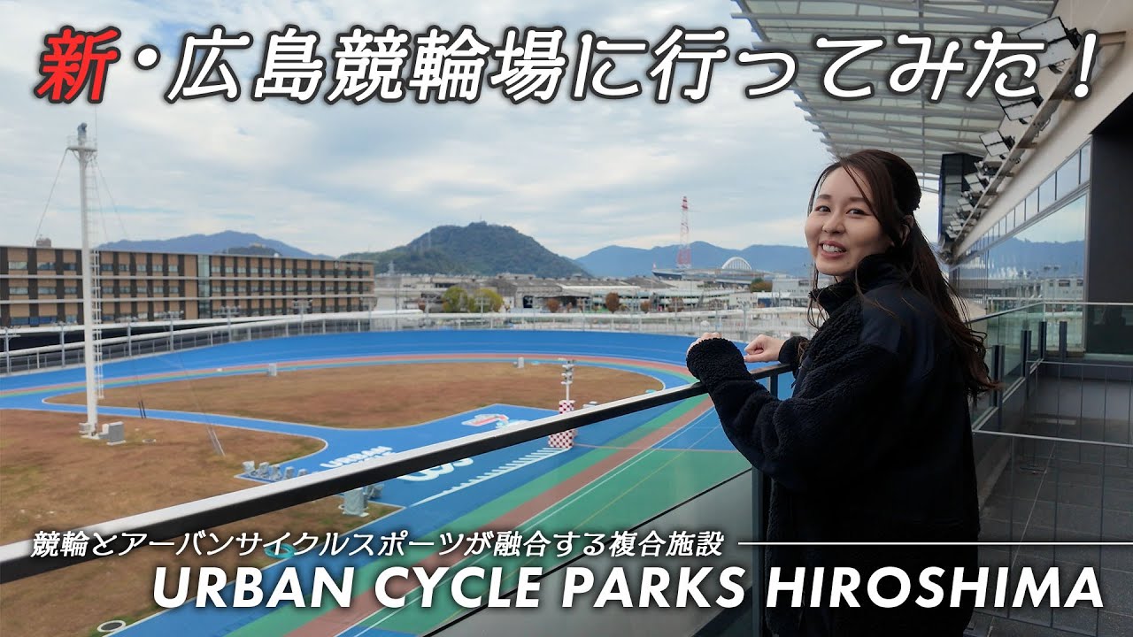 新・広島競輪場に行ってみた！ー岩崎彩加篇ー　＜URBAN CYCLE PARKS HIROSHIMA＞