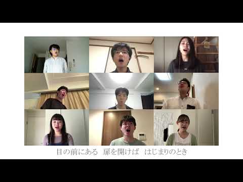 大阪大学混声合唱団(有志) 「はじまりのとき」(合唱編曲:土田豊貴)【合唱のアソビバ】