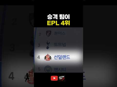 선덜랜드가 EPL 4위라고?