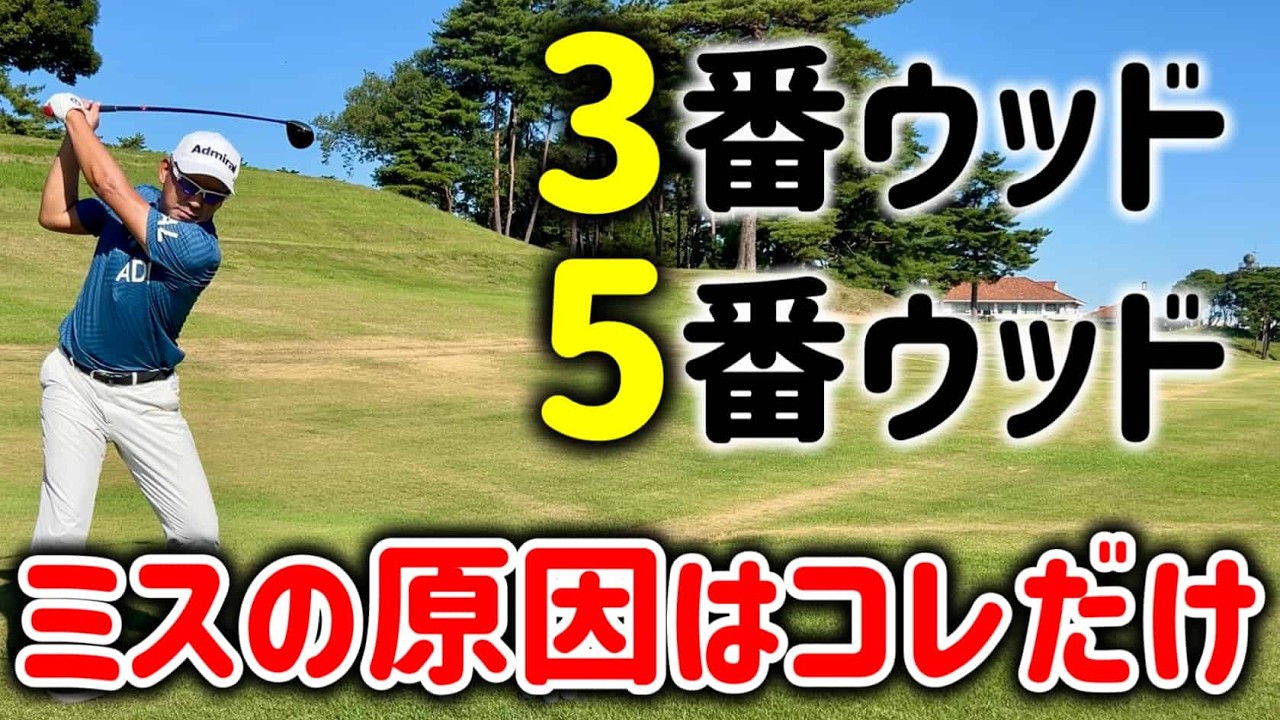 【フェアウェイウッド】なぜ当たらない！？ミスの原因はコレだけ