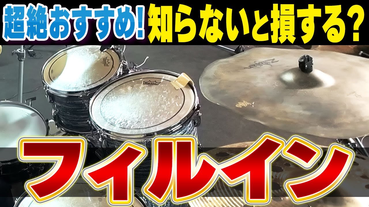 【ドラム上達】お手軽に上級者に見えるフィルイン「バケラッタ」