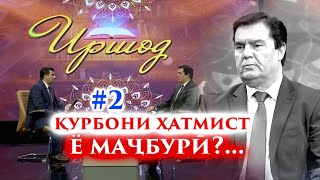 #2 Қурбони ҳатмист ё маҷбурӣ?