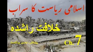 MirageOfIslamicState Ch7 Khilafat Rashidah اسلامی ریاست کا سراب - طارق فتح - خلافت راشدہ