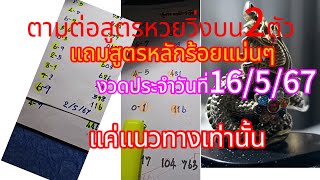 ตามกันต่อสูตรหวยวิ่งบน2ตัวงวดวันที่16/5/67แถมสูตรหลักร้อยเข้าในงวดที่ผ่านมา