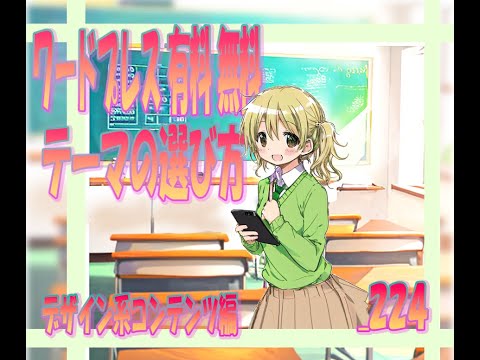ワードプレス 有料無料 テーマの選び方　224＿実践！ノウハウ編