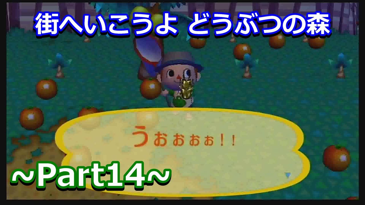 Wii】街へいこうよ どうぶつの森 Part14（オウゴンオニクワガタ