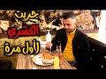 تجربه الكشري المصري لاول مرة مع طريقه الكشري حلى ام علي