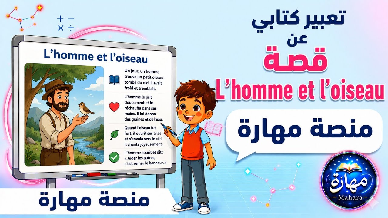 تعبير/قصة باللغة الفرنسية الرجل والعصفور L'homme et l'oiseau**