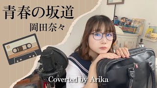 Video thumbnail of "青春の坂道 岡田奈々 Coverted by Arika/1976年/夏休み特別企画昭和の名曲特集"