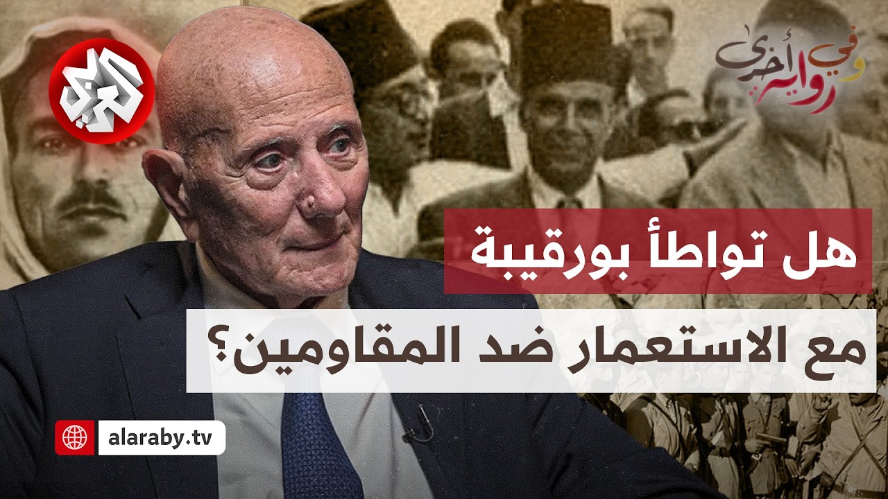 أحمد نجيب الشابي: بورقيبة الرجل الذي حرر تونس وسجن وأعدم معارضيه │ وفي رواية أخرى