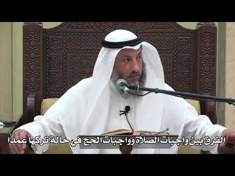 625- الفرق بين واجبات الصلاة وواجبات الحج في حالة تركها عمدًا - عثمان الخميس - دليل الطالب