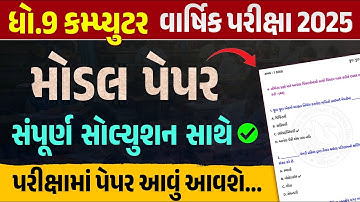 Std 9 Computer Most IMP Paper | Final Exam 2025 | dhoran 9 computer varshik pariksha paper 2025