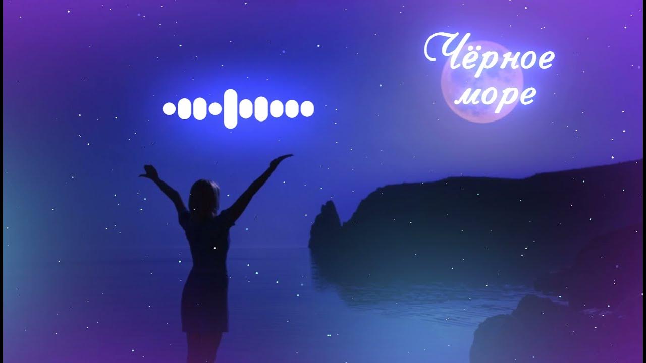 музыка ремикс море. ты моё море лолита милявская. девушка прогрессив. Above and beyond oceanlab. кимо море ремикс.