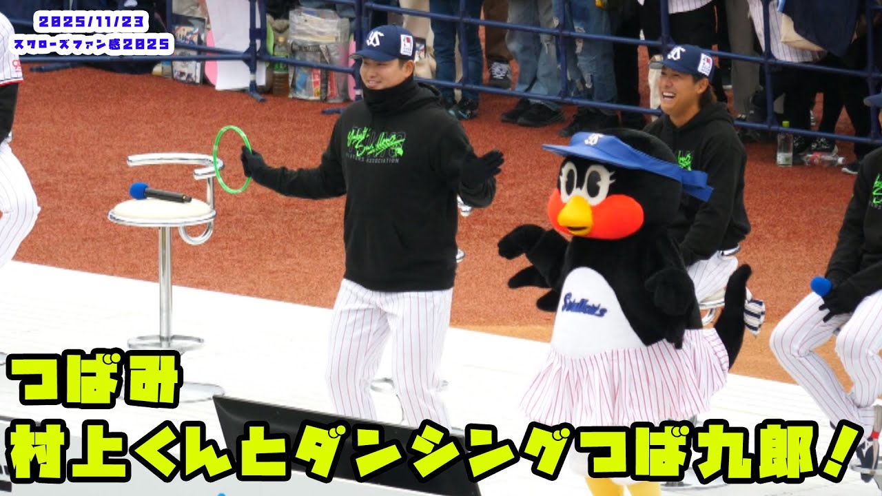Tsubami: Dancing Tsubakuro with Murakami-kun!! 2025/11/23 Swallows