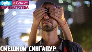 #5 Сингапур. Смешные и неудачные дубли. Орёл и Решка. Перезагрузка