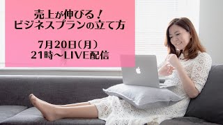 売上が伸びる！ビジネスプランの立て方（ライブ配信）　2020年7月20日（月）21時〜　起業 女性