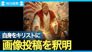 トランプ米大統領がキリストに自身をなぞらえたような画像投稿　批判受け削除
