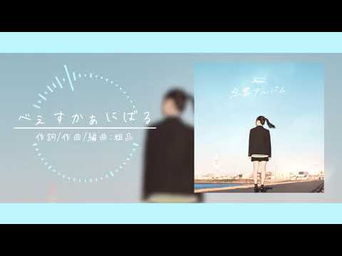 Fami。　卒業アルバム Fami。卒業アルバム サイン入り CD ふぁみ。LOVEBITES BASS