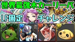 【パズドラ】世界最強木カーリーパで戦うリーダー助っ人固定チャレンジ！