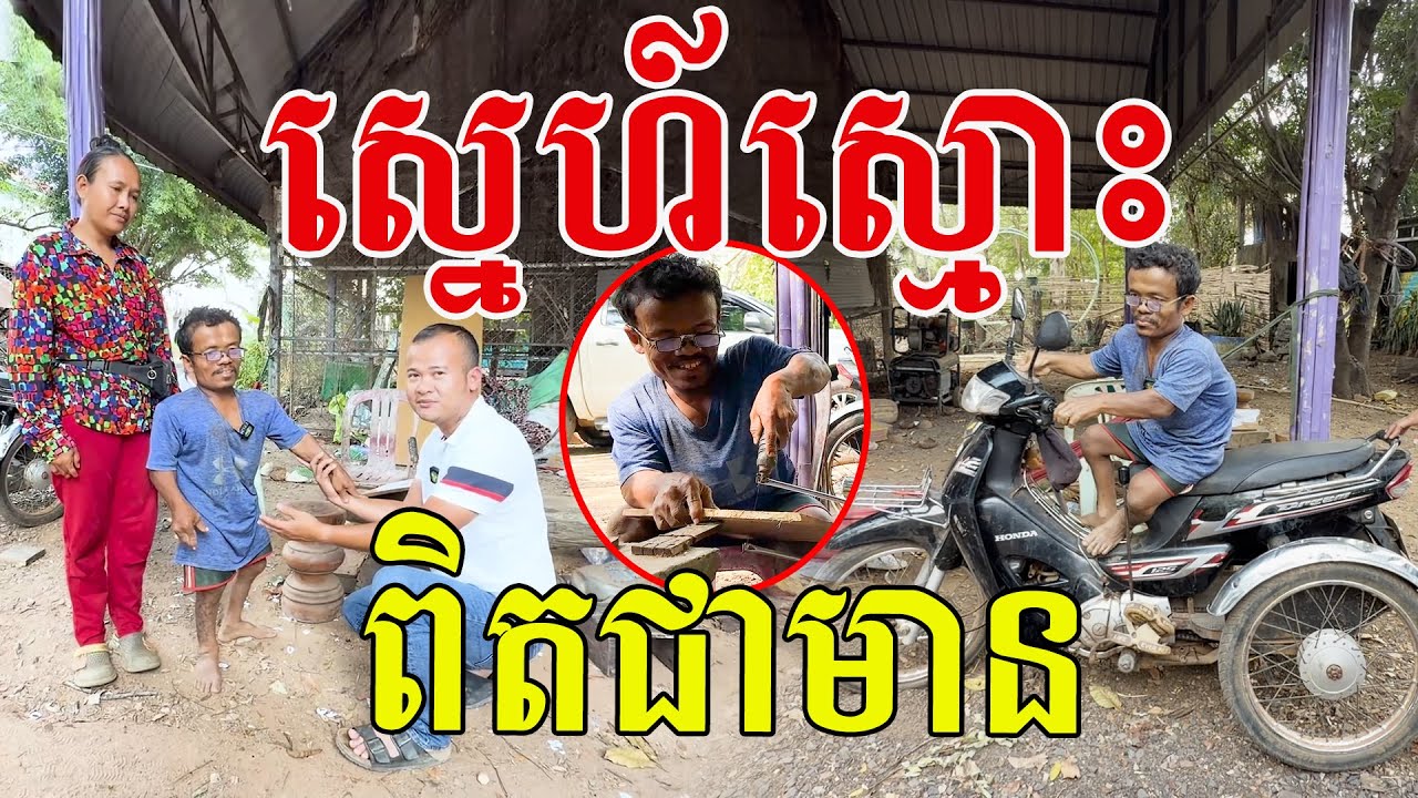 ស្នេហ៍ស្មោះចិត្តនឹងចិត្ត ពិតជាមាន មិនគិតលើរូបសម្បត្តិ