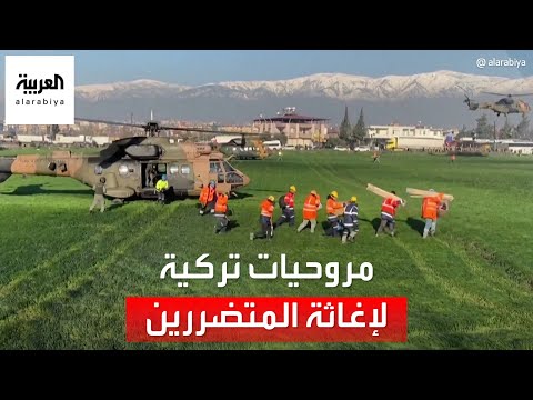 مروحيات تركية محملة بالمساعدات تهبط في أنطاكية لإغاثة المتضررين