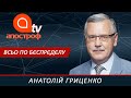 Анатолій Гриценко в ефірі Апостроф ТБ (16.02.2021)