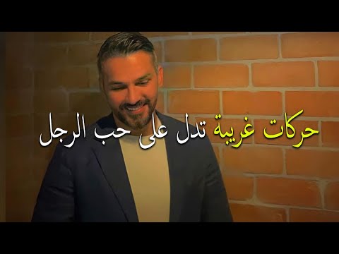 حركات غريبة تدل على حب الرجل للمرأة لو رأيتيها فيه فهو يحبك ويعشقك 