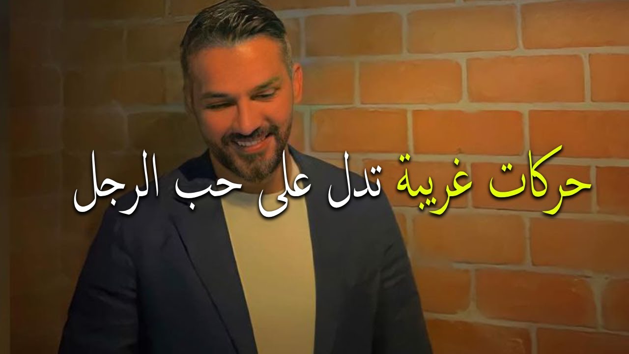 حركات غريبة تدل على حب الرجل للمرأة لو رأيتيها فيه فهو يحبك ويعشقك..