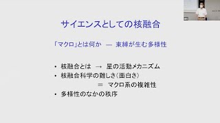 サイエンスとしての核融合・「マクロ」とは何か　――束縛が生む多様性