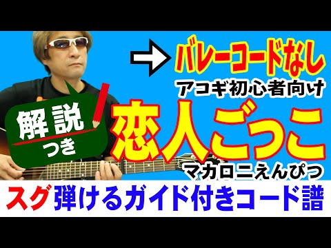 How to Play "Koibito Gokko" (Guitar for Beginners - Easy Chords) / Macaroni Enpitsu [with Explana...