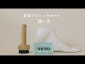 【足袋ブラシ × ウタマロ】足袋の洗い方